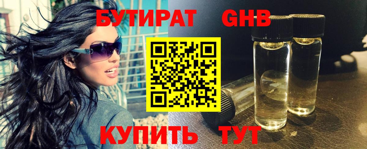 БУТИРАТ вода Клинцы